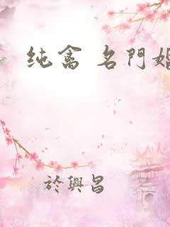 纯禽 名门婚宠