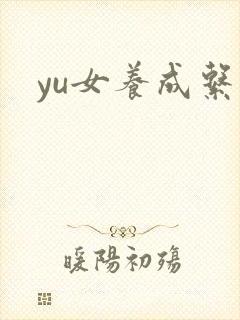yu女养成系统