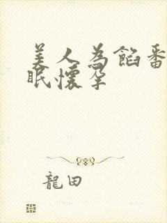 美人为馅番外苏眠怀孕