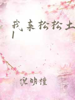 我来松松土1V1