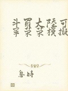 斗罗大陆可以插宁荣荣模拟器游戏