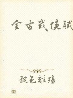 金古武侠赋