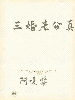 三婚老公真持久