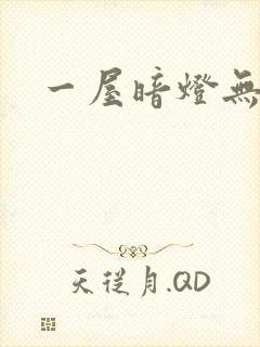 一屋暗灯无删减