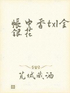 帐中香txl金银花