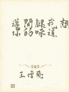 迈开腿我想尝尝你的味道