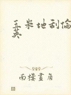 玉米地刮伦胡秀英