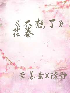 《不想了》by花卷