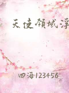 天使领域浮云殿