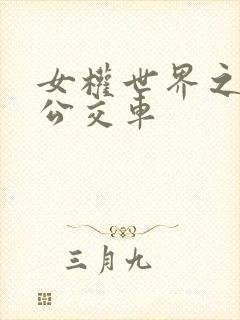 女权世界之我是公交车