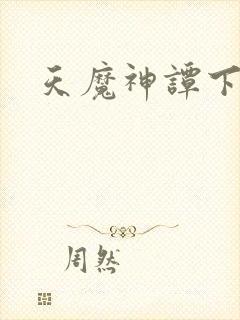天魔神谭下载