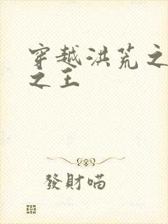 穿越洪荒之丛林之王