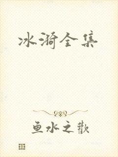 冰漪全集