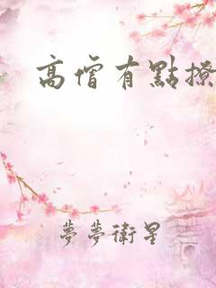 高僧有点撩