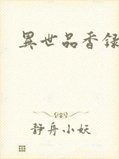 异世品香录