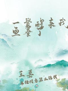 一觉醒来我被人鱼养了