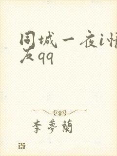 同城一夜i情交友qq