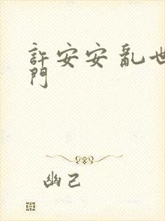 许安安 乱世豪门