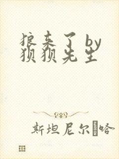 狼来了 by 狈狈先生