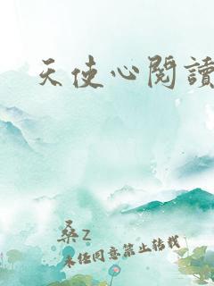 天使心阅读答案