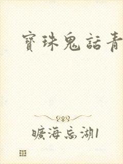 宝珠鬼话青花瓷