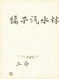 橘子汽水林紫绪