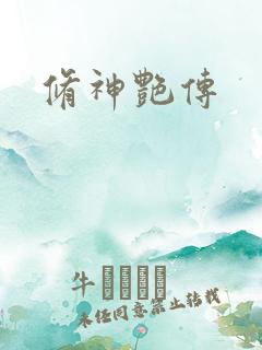 修神艳传