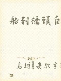 船到桥头自然沉