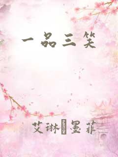 一品三笑