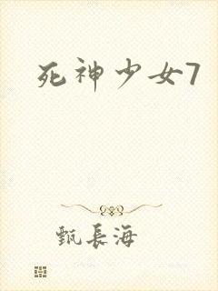 死神少女7