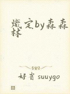 炽定by森森木林