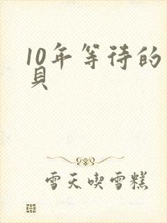 10年等待的宝贝