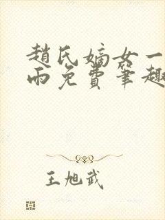 赵氏嫡女一蓑烟雨免费笔趣完整版