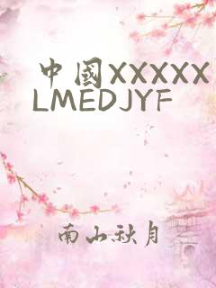 中国XXXXXLMEDJYF