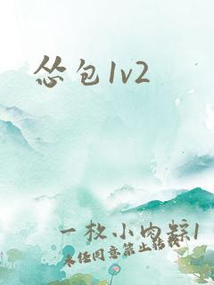 怂包1v2