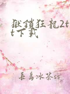 狱锁狂龙2txt下载