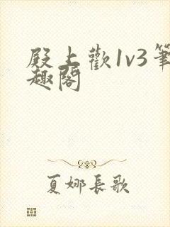 殿上欢1v3笔趣阁