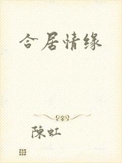合居情缘