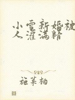 小雪新婚被全村人灌满精