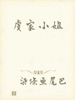 虞家小姐