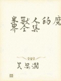 半兽人的魔法世界全集