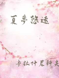 夏梦悠远
