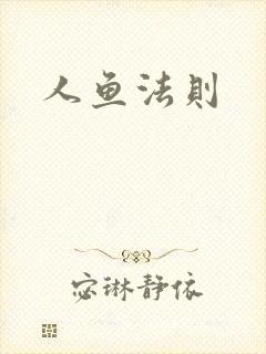 人鱼法则