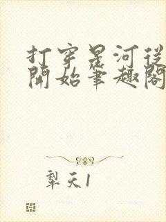 打穿星河从加点开始笔趣阁