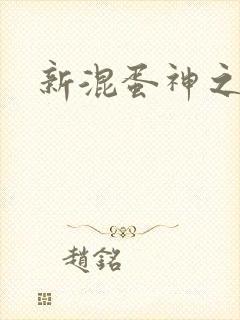 新混蛋神之旅