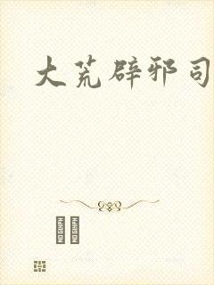 大荒辟邪司漫画