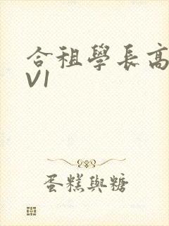 合租学长高H1V1