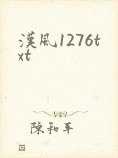 汉风1276txt