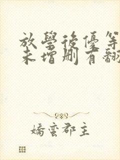 放学后优等生1未增删有翻译