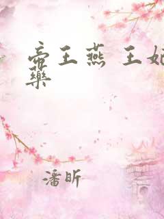 帝王燕 王妃有药